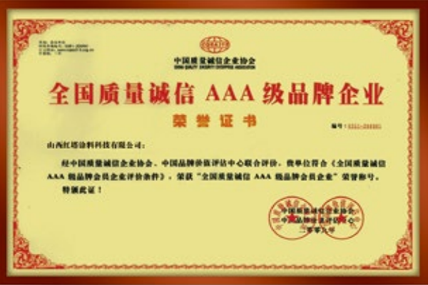 2009全國(guó)質(zhì)量誠(chéng)信AAA級(jí)品牌企業(yè)榮譽(yù)證書(shū)