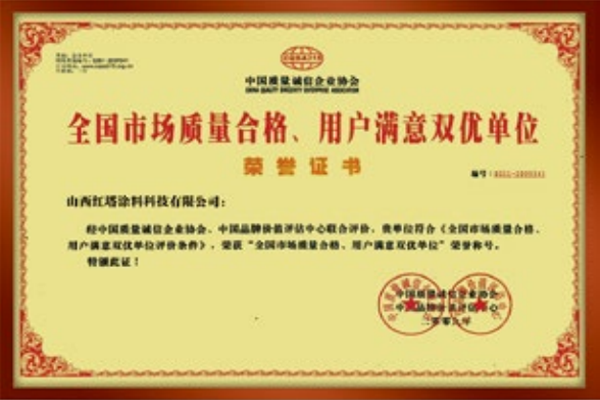 2009全國(guó)市場(chǎng)質(zhì)量合格、用戶滿意雙優(yōu)單位