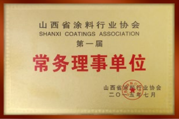 2015山西省涂料協(xié)會常務理事單位