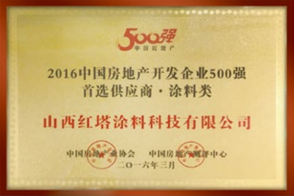 2016中國房地產開發(fā)企業(yè)二500強******供應商 涂料類