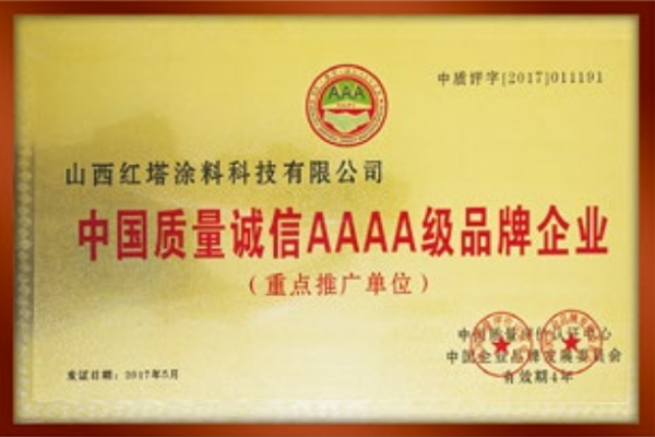 2017中國質量誠信AAAA級品牌企業(yè)重點推廣單位