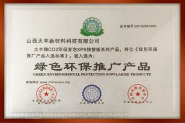 2018綠色環(huán)保推廣產品