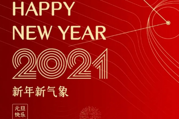 新年新氣象，恭祝大家新年快樂！